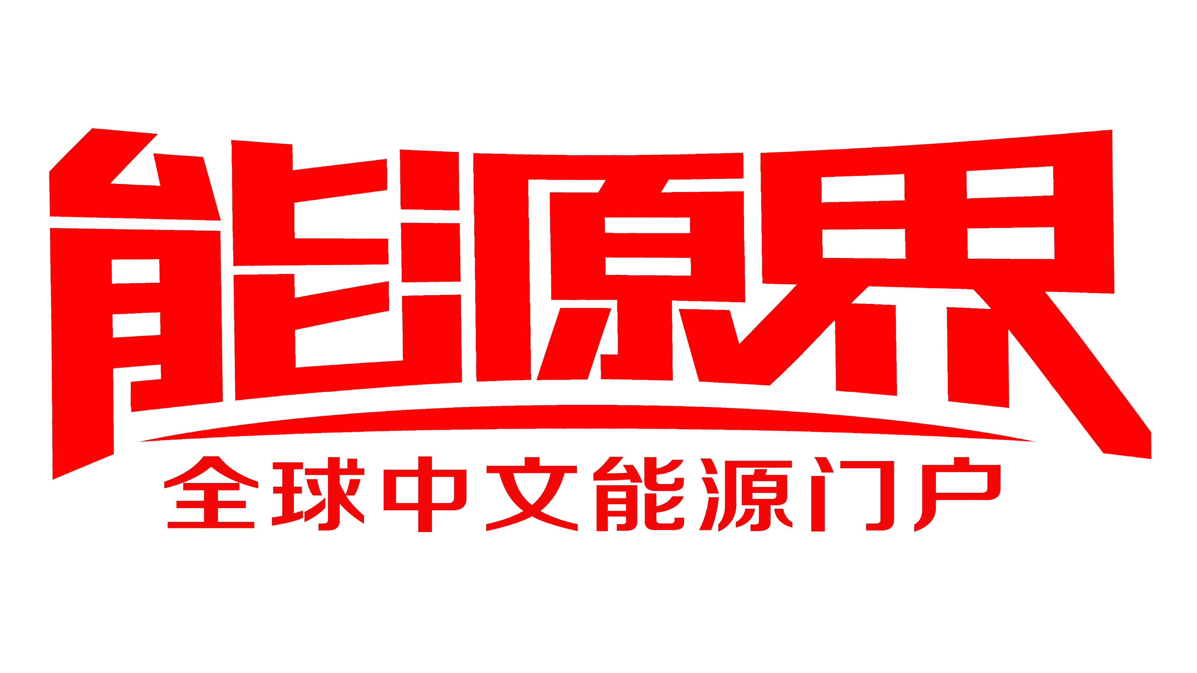 能源界网