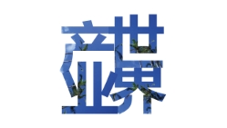 产业世界