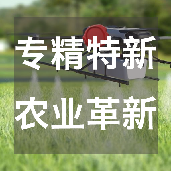 专精特新驱动农业革新，科技绿意铺就兴农大道