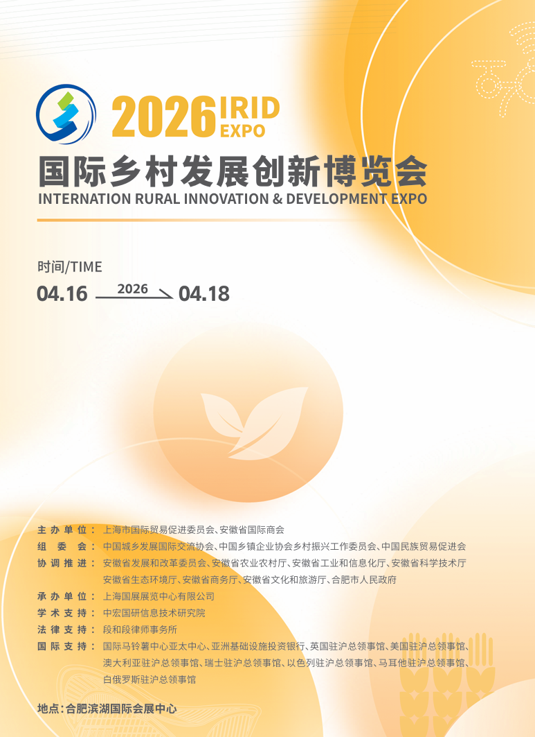 2026 IRID EXPO  招展书