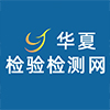 华夏检验检测网
