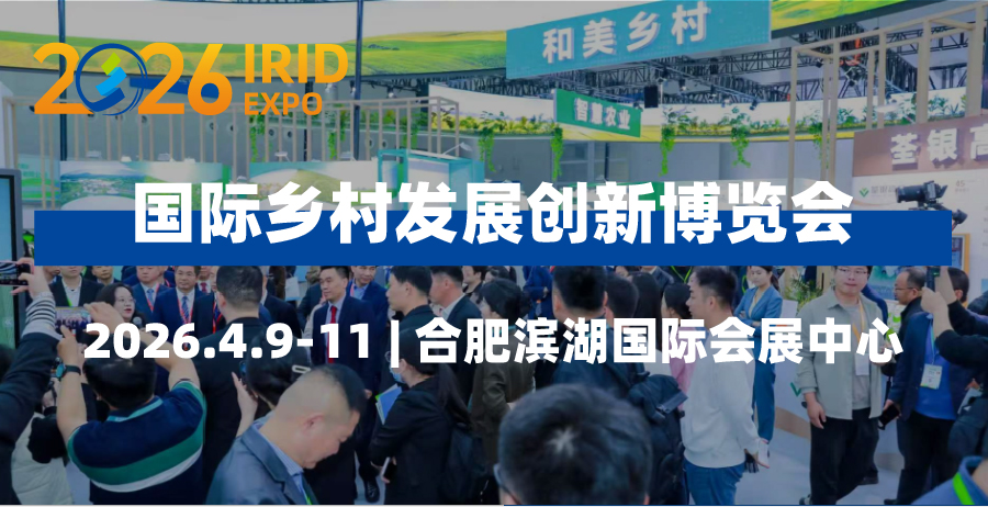 预登记开启 | 2026国际乡村发展创新博览会启航在即，拥抱乡村产业新机遇