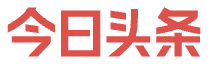 今日头条