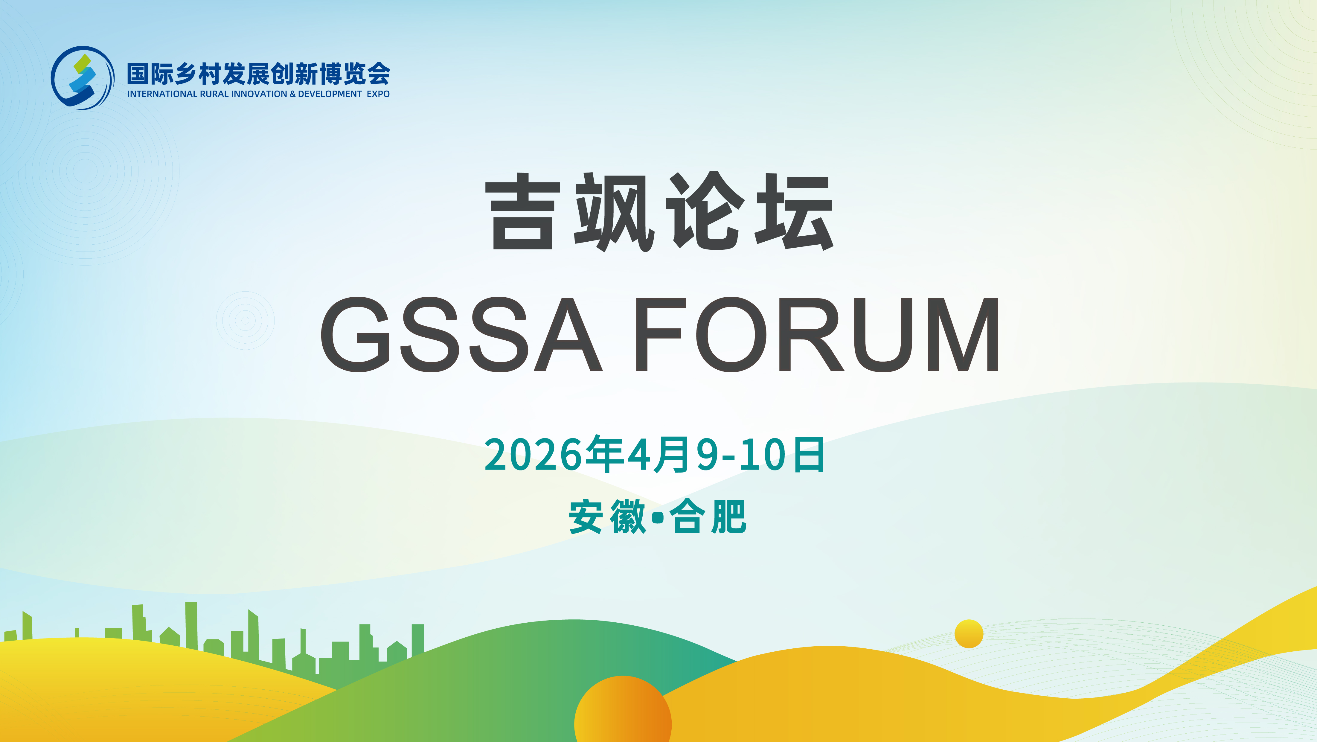 强强联手！2026国际乡村发展创新博览会携手吉飒论坛，共启可持续农业新篇章