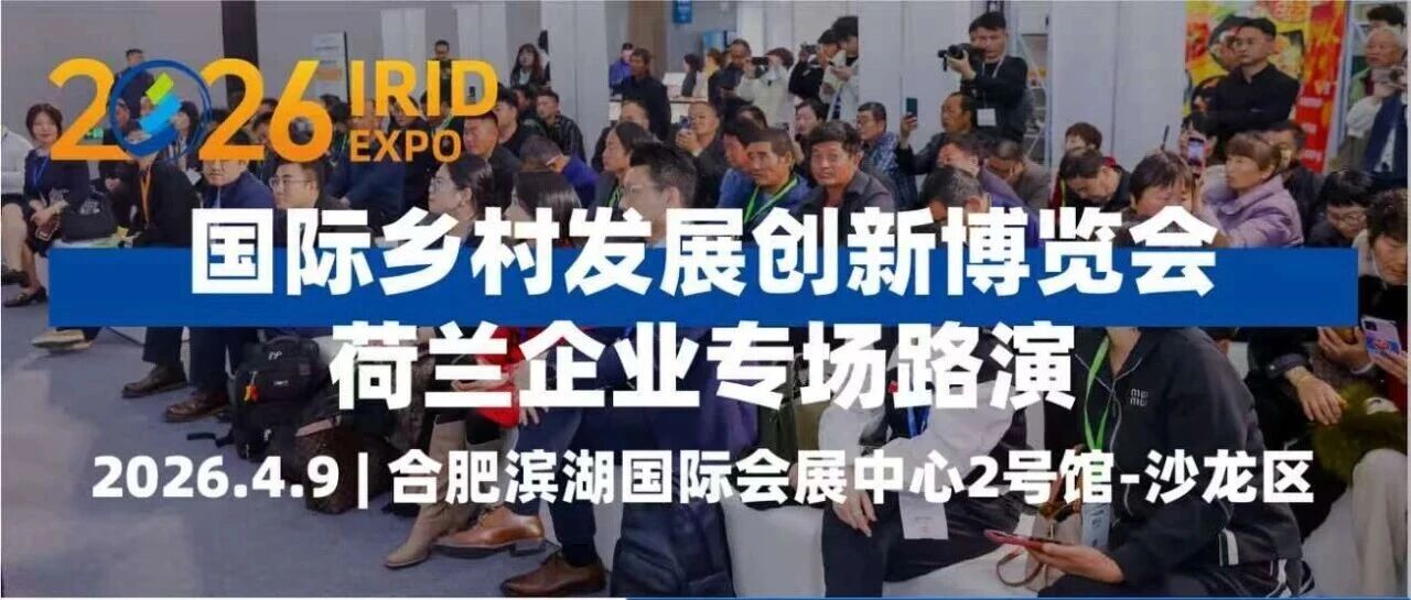 智汇荷兰&middot;绿动未来&mdash;&mdash;荷兰设施农业技术与可持续创新专场沙龙邀您共鉴